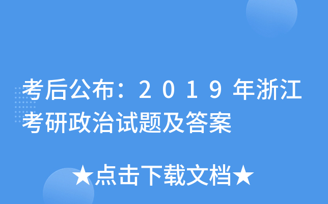 考后公布：2019年浙江考研政治试题及答案