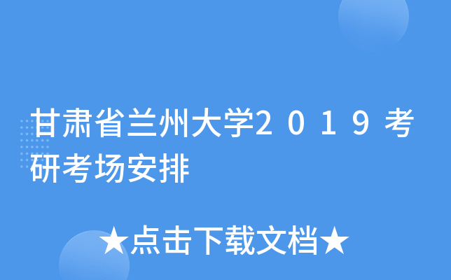 甘肃省兰州大开云kaiyun(中国)2019考研考场安排