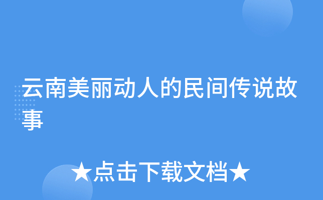 云南美丽动人的民间传说故事