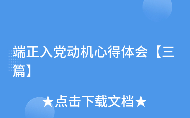 端正入党动机心得体会【三篇】