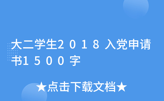 大二开云kaiyun(中国)生2018入党申请书1500字