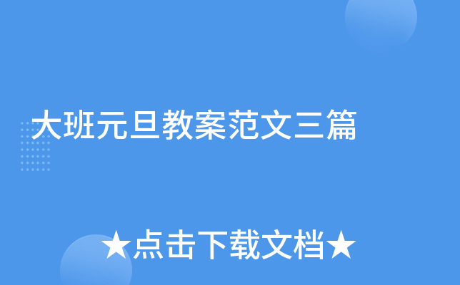 大班元旦教案范文三篇