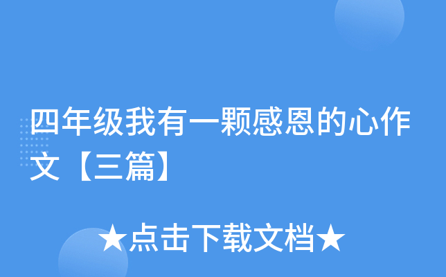 四年级我有一颗感恩的心作文【三篇】