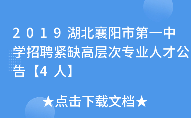 2019湖北襄阳市第一中开云kaiyun(中国)招聘紧缺高层次专业人才公告【4人】