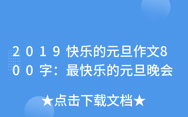 2019快乐的元旦作文800字：最快乐的元旦晚会