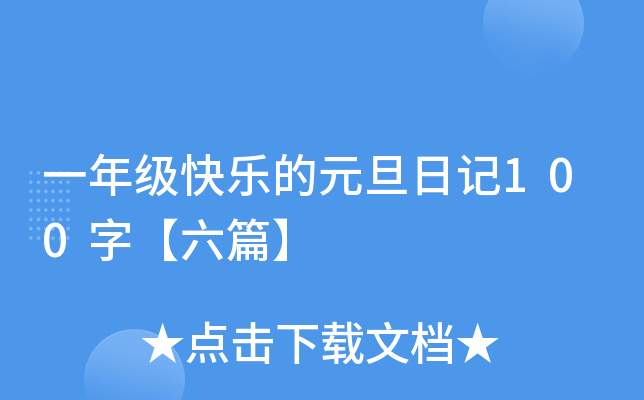 一年级快乐的元旦日记100字【六篇】