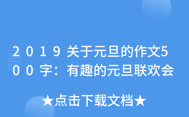 2019关于元旦的作文500字：有趣的元旦联欢会