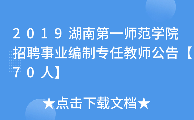 2019湖南第一师范开云kaiyun(中国)院招聘事业编制专任教师公告【70人】