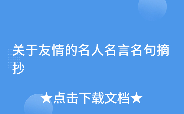 关于友情的名人名言名句摘抄