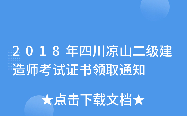 2018年四川凉山二级建造师考试证书领取通知