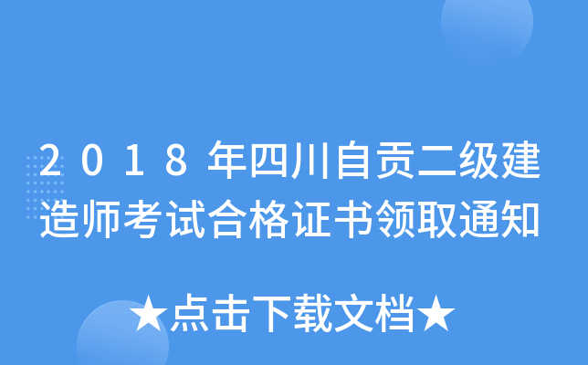 2018年四川自贡二级建造师考试合格证书领取通知