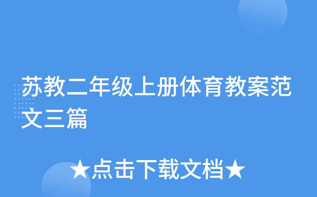 苏教二年级上册体育教案范文三篇