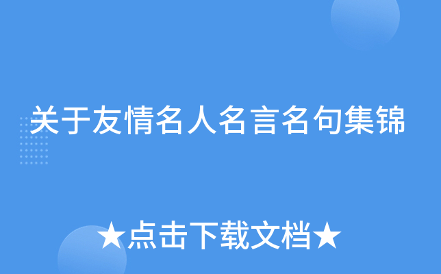 关于友情名人名言名句集锦