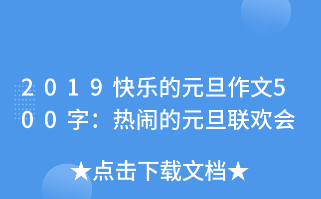 2019快乐的元旦作文500字：热闹的元旦联欢会