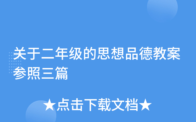 关于二年级的思想品德教案参照三篇