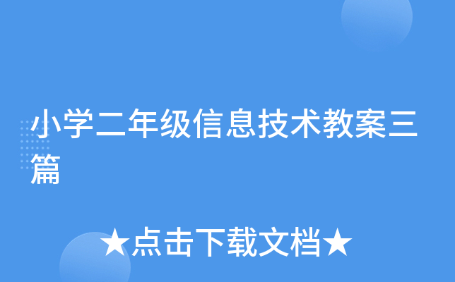 小开云kaiyun(中国)二年级信息技术教案三篇
