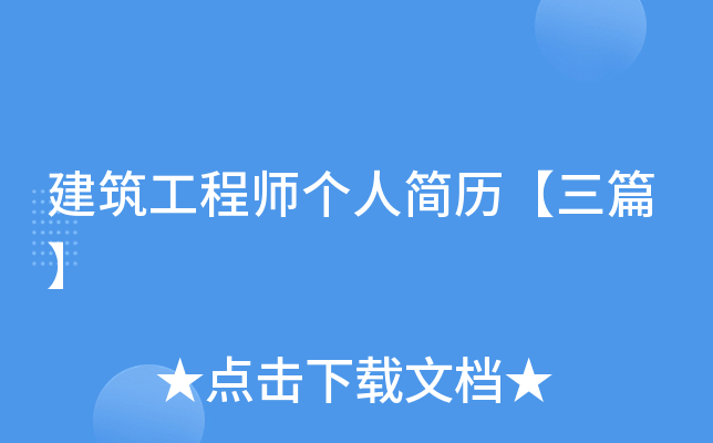 建筑工程师个人简历【三篇】