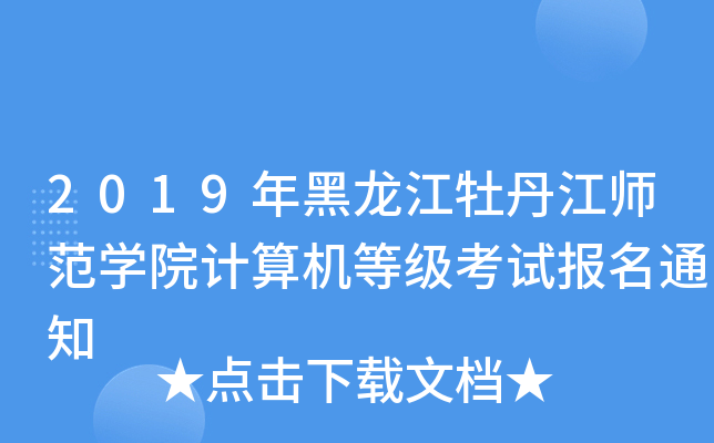 2019年黑龙江牡丹江师范开云kaiyun(中国)院计算机等级考试报名通知