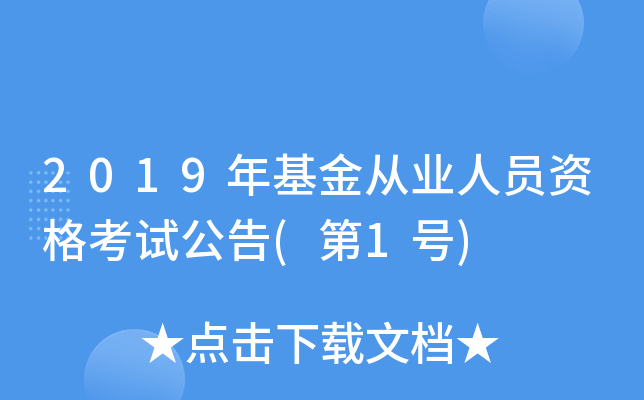 2019年基金从业人员资格考试公告(第1号)