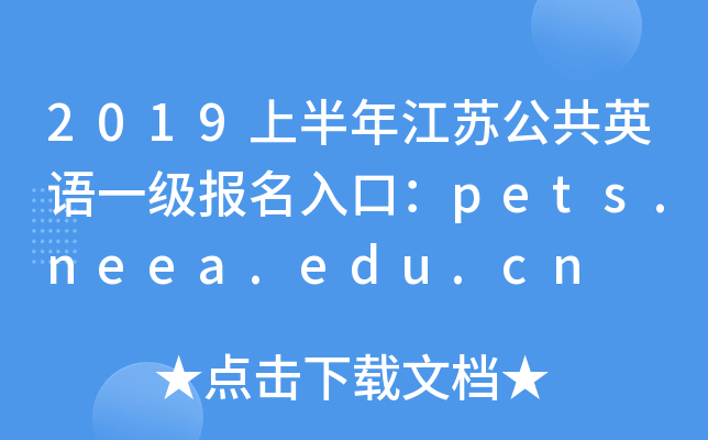 2019ϰ꽭KӢZһڣpets.neea.edu.cn