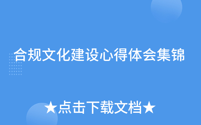 合规文化建设心得体会集锦