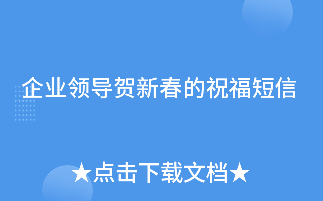 企业领导贺新春的祝福短信