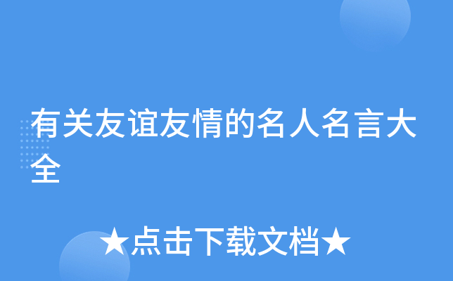 有关友谊友情的名人名言大全
