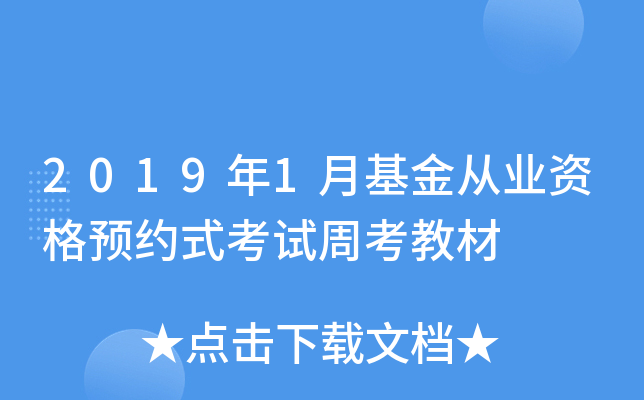 2019年1月基金从业资格预约式考试周考教材