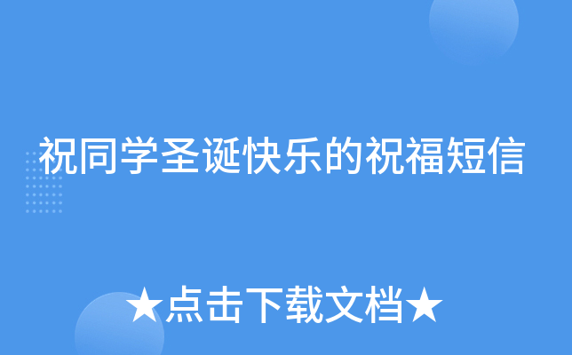 祝同开云kaiyun(中国)圣诞快乐的祝福短信