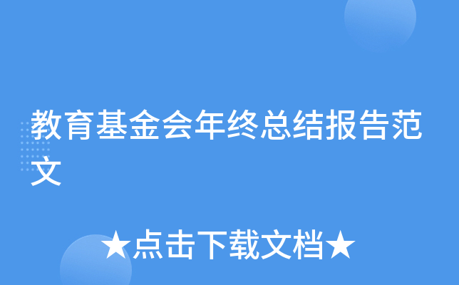 教育基金会年终总结报告范文