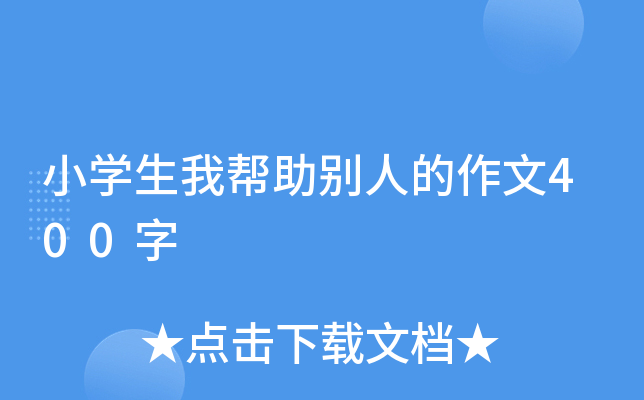 小开云kaiyun(中国)生我帮助别人的作文400字