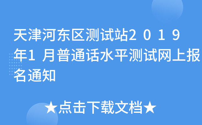 天津河东区测试站2019年1月普通话水平测试网上报名通知