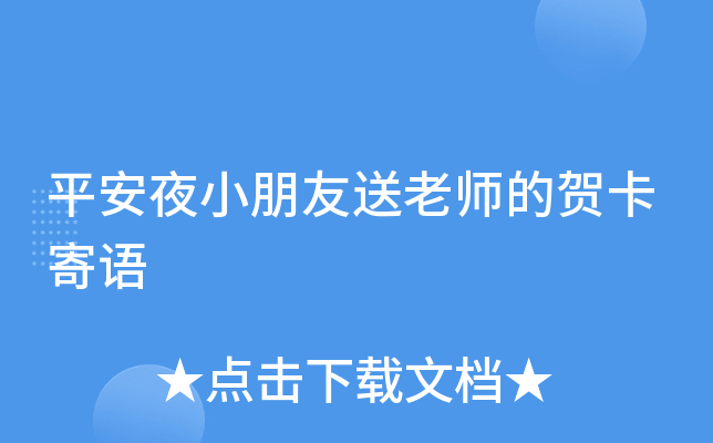 平安夜小朋友送老师的贺卡寄语