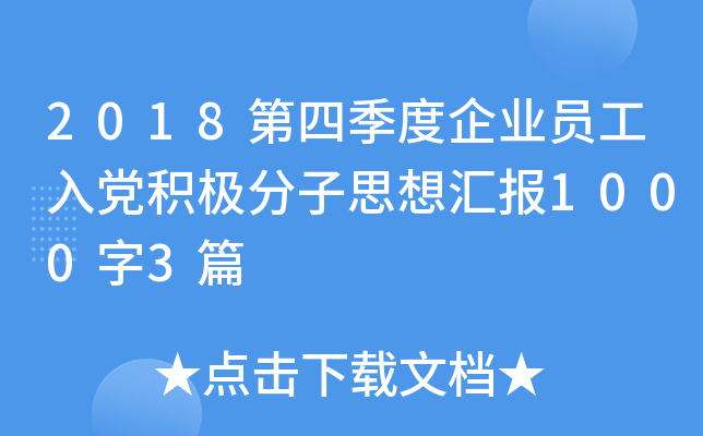 2018第四季度企业员工入党积极分子思想汇报1000字3篇