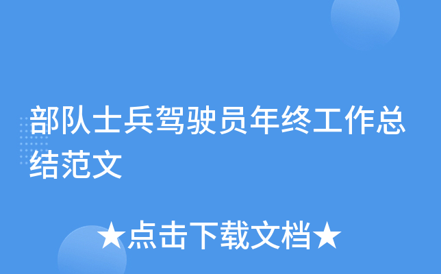 部队士兵驾驶员年终工作总结范文