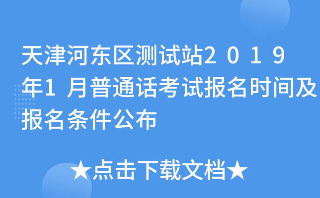 天津河东区测试站2019年1月普通话考试报名时间及报名条件公布
