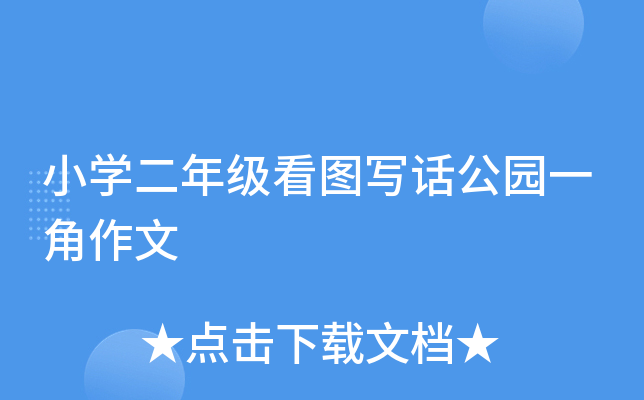小开云kaiyun(中国)二年级看图写话公园一角作文