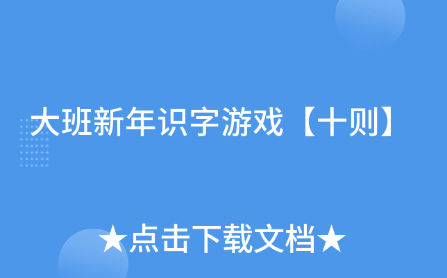 大班新年识字游戏【十则】
