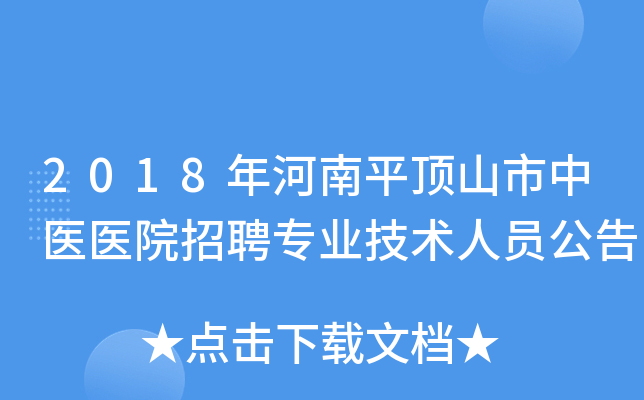 2018年河南平顶山市中医医院招聘专业技术人员公告