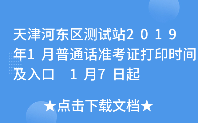 天津河东区测试站2019年1月普通话准考证打印时间及入口 1月7日起
