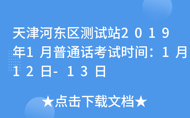 天津河东区测试站2019年1月普通话考试时间：1月12日-13日