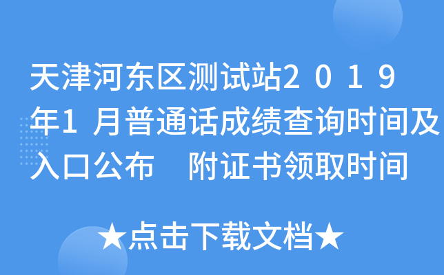 天津河东区测试站2019年1月普通话成绩查询时间及入口公布 附证书领取时间