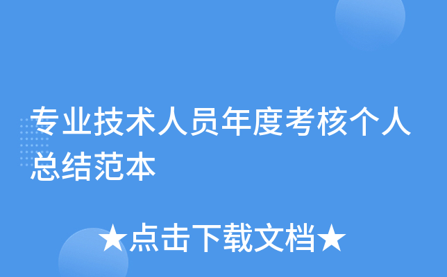 专业技术人员年度考核个人总结范本