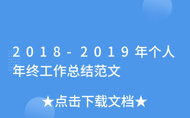 2018-2019年个人年终工作总结范文