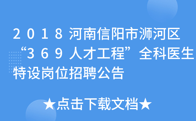 2018河南信阳市浉河区“369人才工程”全科医生特设岗位招聘公告