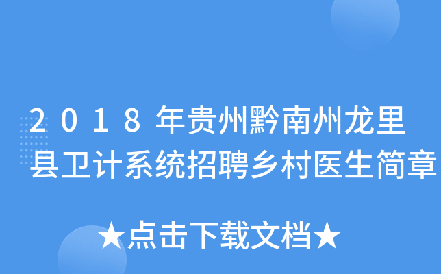 2018年贵州黔南州龙里县卫计系统招聘乡村医生简章