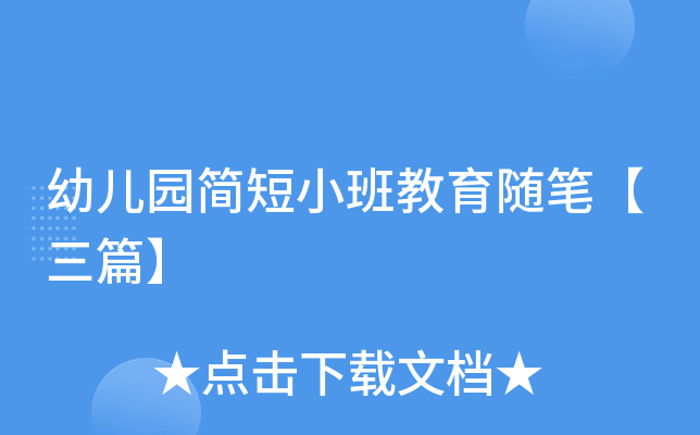 幼儿园简短小班教育随笔【三篇】