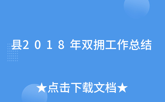 县2018年双拥工作总结