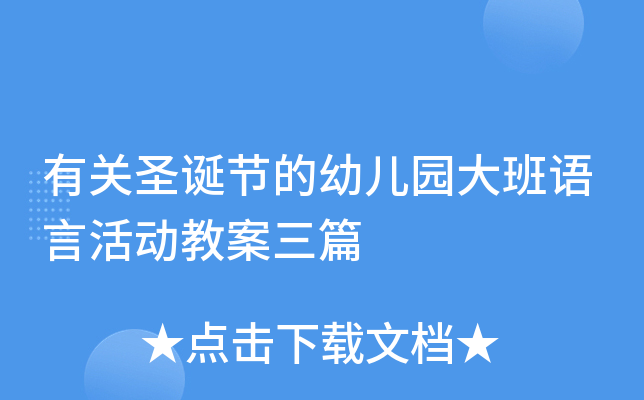 有关圣诞节的幼儿园大班语言活动教案三篇