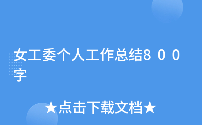 女工委个人工作总结800字